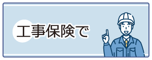 工事保険 - 現場の安全管理は?