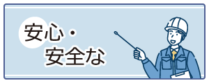 工事保険 - 第三者への賠償や労災のりクス