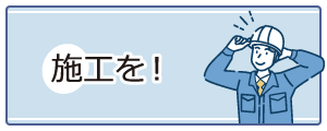 工事保険 - 工事保険加入の勧め